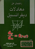 کتاب دست دوم راهنمای حل معادلات دیفرانسیل - در حد نو