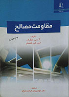 کتاب دست دوم مقاومت مصالح اوگرال و فنستر - در حد نو