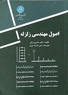 کتاب دست دوم اصول مهندسی زلزله برگی - در حد نو