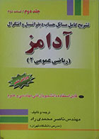 کتاب دست دوم تشریح کامل مسائل حساب دیفرانسیل و انتگرال آدامز - ریاضی عمومی 2 ویرایش ششم