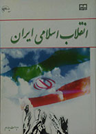 کتاب دست دوم انقلاب اسلامی ایران ویراست چهارم-نوشته دارد