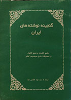 کتاب دست دوم گنجینه نوشته های ایران - جامع الاسرار و منبع الانوار از تصنیفات شیخ سید حیدر آملی