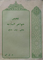 کتاب دست دوم تلخیص جواهر البلاغه - معانی، بیان، بدیع