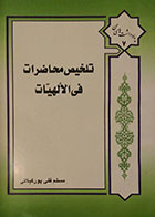 کتاب دست دوم تلخیص محاضرات فی الالهیات