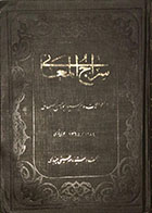کتاب دست دوم سراج المعانی در احوالات امام سید ابوالحسن اصفهانی