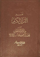 کتاب دست دوم تفسیر القرآن الکریم صدرالمتالهین - جلد 2 سوره البقره - زبان عربی