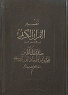 کتاب دست دوم تفسیر القرآن الکریم صدرالمتالهین - آیت الکرسی و النور - زبان عربی