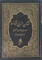 کتاب دست دوم نشان از بی نشانها - دوره دو جلدی