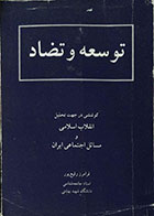 کتاب دست دوم توسعه و تضاد - کوششی در جهت تحلیل انقلاب اسلامی و مسایل اجتماعی ایران