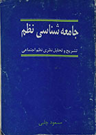 کتاب دست دوم جامعه شناسی نظم - تشریح و تحلیل نظری نظم اجتماعی