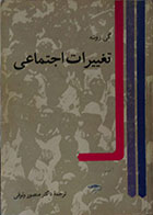 کتاب دست دوم تغییرات اجتماعی گی روشه (ویراست دوم)  ترجمه منصور وثوقی-نوشته دارد