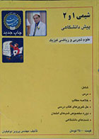 کتاب دست دوم شیمی 1 و 2 پیش دانشگاهی علوم تجربی و ریاضی فیزیک