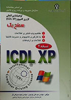 کتاب دست دوم ICDL XP سطح یک نسخه 4 - در حد نو