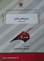 کتاب دست دوم زمین شناسی ایران ماندگار - مجموعه زمین شناسی