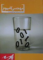 کتاب دست دوم محاسبات عددی پارسه - مجموعه مهندسی کامپیوتر