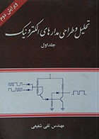 کتاب دست دوم تحلیل و طراحی مدارهای الکترونیک جلد اول ویرایش دوم