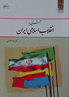 کتاب دست دوم آشنایی با انقلاب اسلامی ایران جواد منصوری