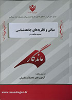 کتاب دست دوم مبانی و نظریه های جامعه شناسی ماندگار - مجموعه مطالعات زنان