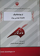 کتاب دست دوم ترمودینامیک ماندگار - مجموعه مهندسی مواد