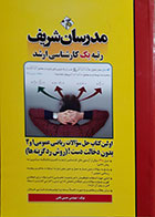 کتاب دست دوم اولین کتاب حل سوالات ریاضی 1 و 2 بدون دخالت دست، روش رد گزینه ها مدرسان شریف - در حد نو