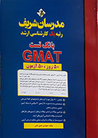 کتاب دست دوم بانک تست GMAT مدرسان شریف 50 روز، 50 آزمون - در حد نو