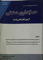 کتاب دست دوم مجموعه کامل و طبقه بندی شده آزمون کارشناسی ارشد حسابداری صنعتی