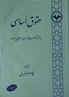 کتاب دست دوم حقوق اساسی و ساختار حکومت جمهوری اسلامی ایران-در حد نو