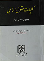 کتاب دست دوم کلیات حقوق اساسی جمهوری اسلامی ایران