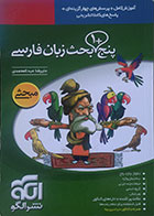 کتاب دست دوم پنج + 1 بحث زبان فارسی