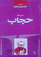 کتاب دست دوم مسئله حجاب شهید مطهری - در حد نو