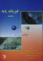 کتاب دست دوم فیزیک پایه - مکانیک