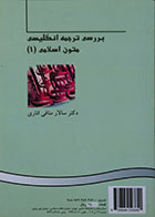 کتاب دست دوم بررسی ترجمه انگلیسی متون اسلامی 1