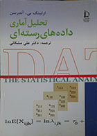 کتاب دست دوم تحلیل آماری داده های رسته ای
