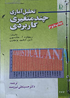 کتاب دست دوم تحلیل آماری چند متغیری کاربردی