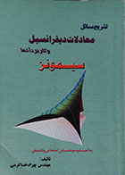 کتاب دست دوم تشریح مسائل معادلات دیفرانسیل و کاربرد آنها