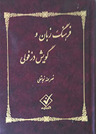 کتاب دست دوم فرهنگ زبان و گویش دزفولی - کاملا نو