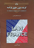 کتاب دست دوم گزیده متون حقوق فرانسه با ترجمه مقابله ای فارسی - در حد نو