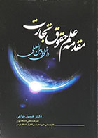 کتاب دست دوم مقدمه علم حقوق تجارت داخلی و بین المللی - در حد نو