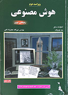 کتاب دست دوم هوش مصنوعی، رهیافتی نوین