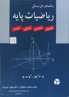کتاب دست دوم راهنمای حل مسائل ریاضیات پایه مدیریت، حسابداری، بازرگانی، اقتصاد