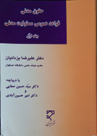 کتاب دست دوم حقوق مدنی - قواعد عمومی مسئولیت مدنی جلد اول