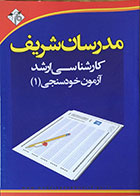 کتاب دست دوم آزمون خودسنجی 1 مدرسان شریف مجموعه مدیریت کسب و کار و امور شهری