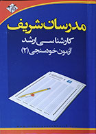 کتاب دست دوم آزمون خودسنجی 2 مدرسان شریف مجموعه مدیریت کسب و کار و امور شهری