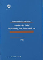 کتاب دست دوم اصول و ضوابط حسابداری و حسابرسی - استانداردهای حسابرسی، سایر خدمات اطمینان بخشی و خدمات مرتبط 1391