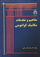 کتاب دست دوم مفاهیم و مقدمات مکانیک کوانتومی با بیش از 100 مساله حل شده