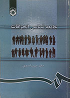 کتاب دست دوم جامعه شناسی انحرافات تألیف دکتر حبیب احمدی-در حد نو