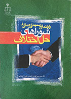 کتاب دست دوم راهنمای رسیدگی عملی در شوراهای حل اختلاف - کاملا نو