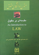 کتاب دست دوم ترجمه مقدمه ای بر حقوق An introduction to LAW - کاملا نو