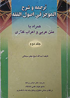 کتاب دست دوم ترجمه و شرح الموجز فی اصول الفقه همراه با متن عربی و اعراب گذاری جلد دوم