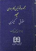 کتاب دست دوم مجموعه قوانین کاربردی مجد - حقوق کیفری - در حد نو